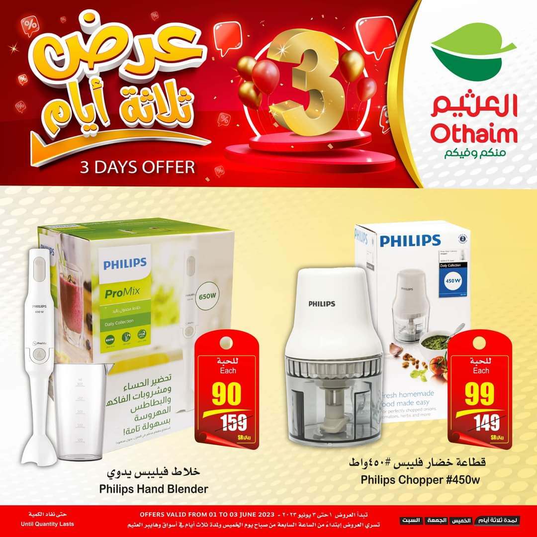 عروض العثيم اليوم الخميس 1 يونيو 2023