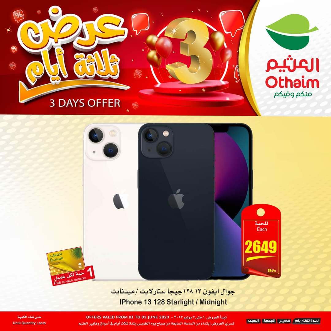 عروض العثيم اليوم الخميس 1 يونيو 2023