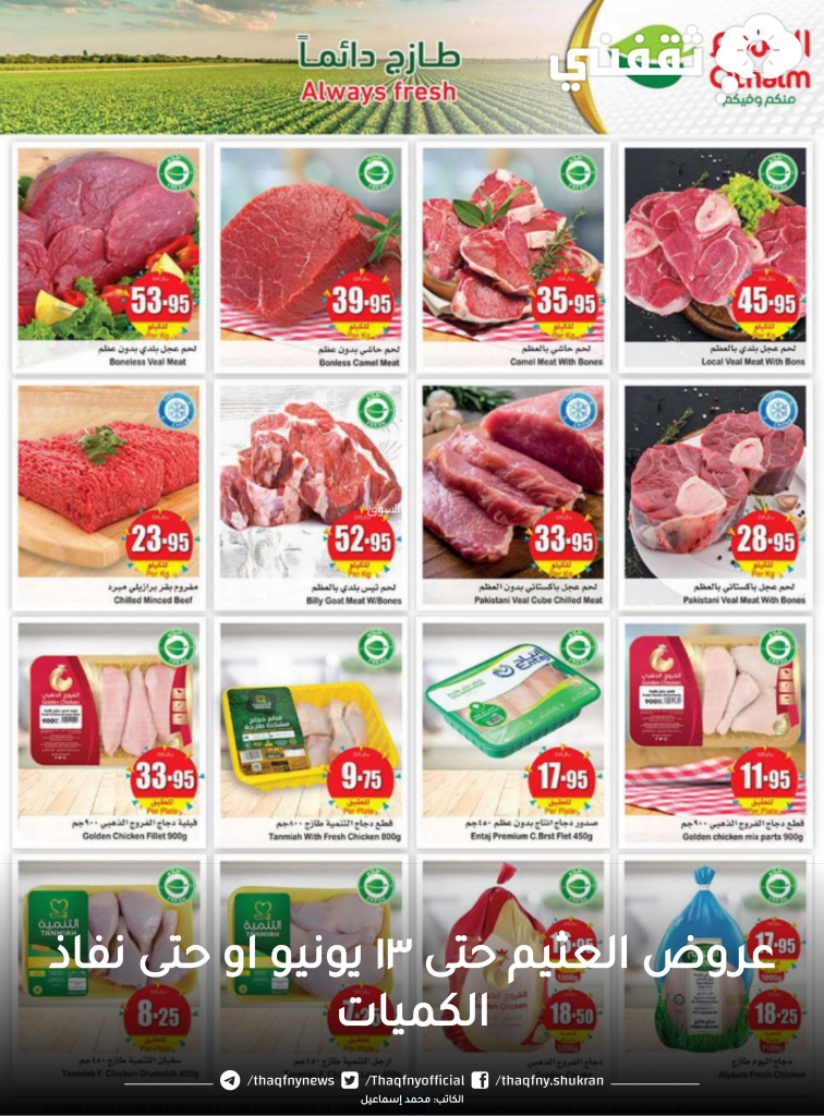 عروض العثيم
