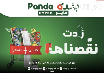 عروض بنده “زادت نقصناها” حتى يوم 14 يونيو في جميع الفروع بالمملكة العربية السعودية