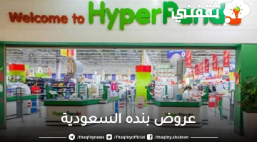 عروض بنده السعودية