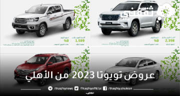 عروض تويوتا 2023 من الأهلي على جميع السيارات بأقل هامش ربح