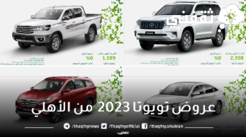 عروض تويوتا 2023 من الأهلي