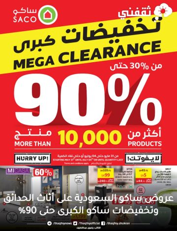 عروض ساكو السعودية على أثاث الحدائق وتخفيضات ساكو الكبرى حتى 90%
