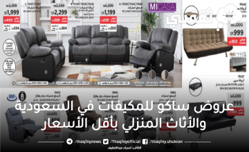 عروض ساكو للمكيفات في السعودية والأثاث المنزلي بأقل الأسعار