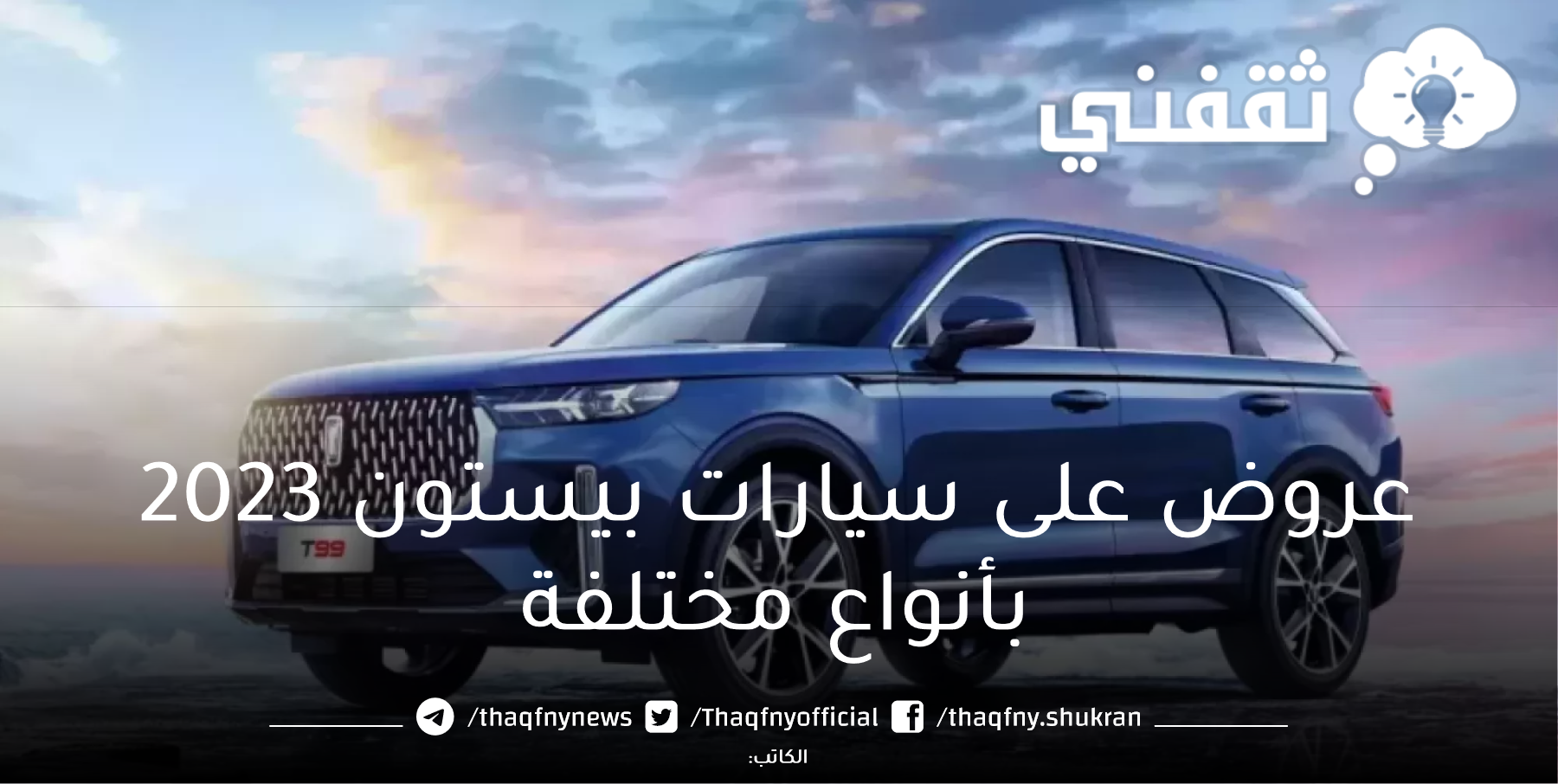 عروض على سيارات بيستون 2023 بأنواع مختلفة