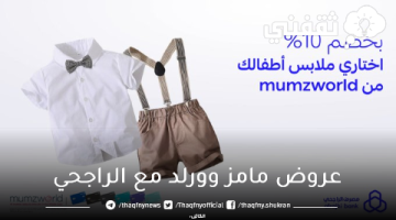 عروض مامز وورلد مع الراجحي