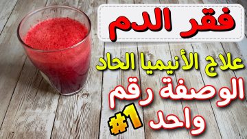 تقوية المناعة مشروب سحري لعلاج الأنيميا وفقر الدم في أسبوع واحد فقط