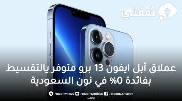 خصم 20% على هاتف ايفون 13 برو ذاكرة داخلية 512 جيجابايت بالتقسيط في نون السعودية