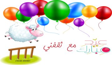 اجمل صور العيد أحلى مع أهلك وأحبائك بالاسم للتهنئة بعيد الأضحى المبارك