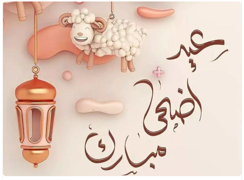 صور عيد الأضحى المبارك