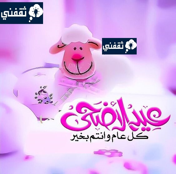 عيد الاضحى يوافق يوم كام 2023؟
