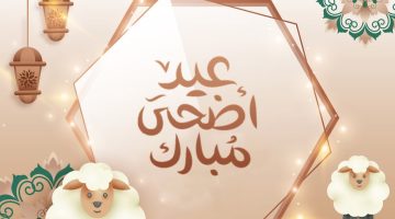 أجمل صور عيد الأضحى المبارك