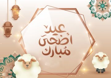 أجمل وأحدث صور عيد الأضحى المبارك 2023 ومجموعة من رسائل التهنئة بمناسبة العيد