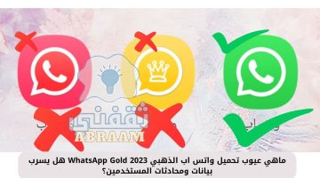 عيوب تحميل واتس اب الذهبي WhatsApp Gold 2023