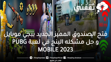 فتح الصندوق المميز الجديد ببجي موبايل 2023