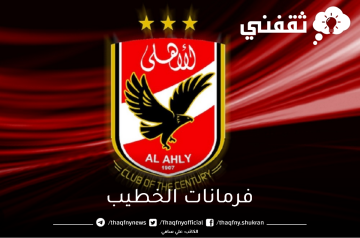 قرارات عاجلة من الخطيب قبل مواجهة الوداد المغربي الأحد القادم