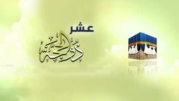 فضل صيام العشر من ذي الحجة ١٤٤٤