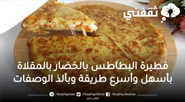 فطيرة البطاطس بالخضار بالمقلاة