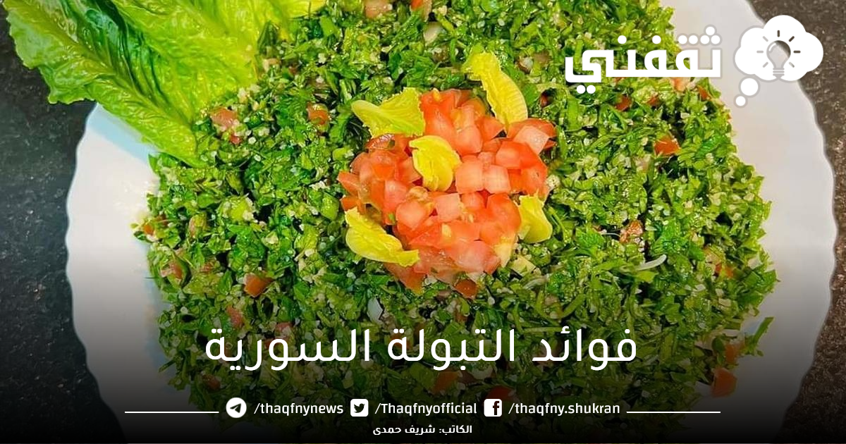 فوائد التبولة السورية