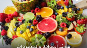 فوائد الفواكه والخضروات