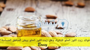 فوائد زيت اللوز الحلو للبشرة