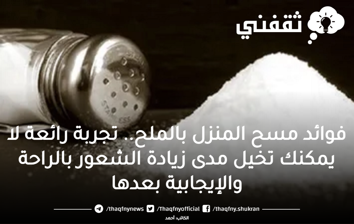 تجربتي مع رش البيت بالملح