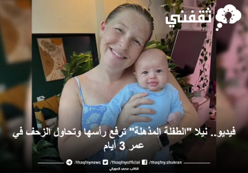 فيديو.. نيلا “الطفلة المذهلة” ترفع رأسها وتحاول الزحف في عمر 3 أيام