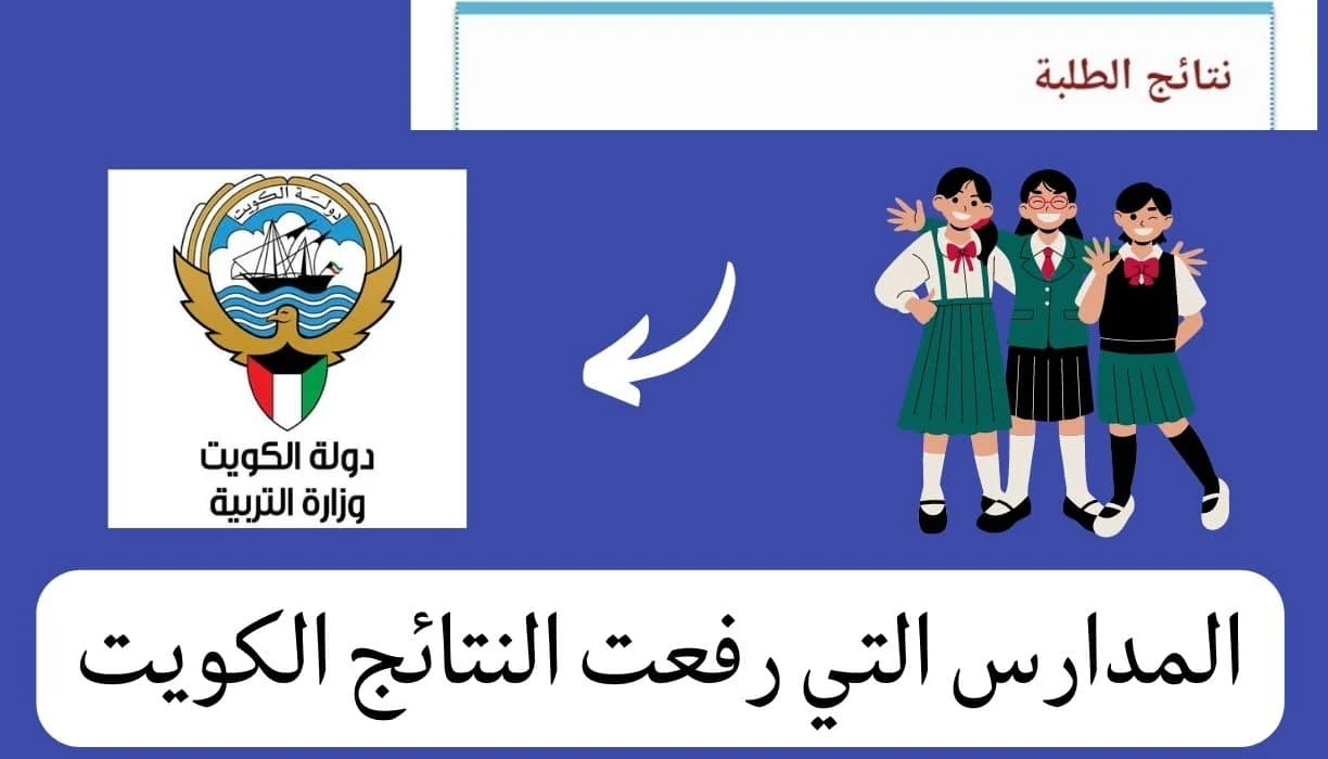قائمة أسماء المدارس التي رفعت النتائج الكويت 2023