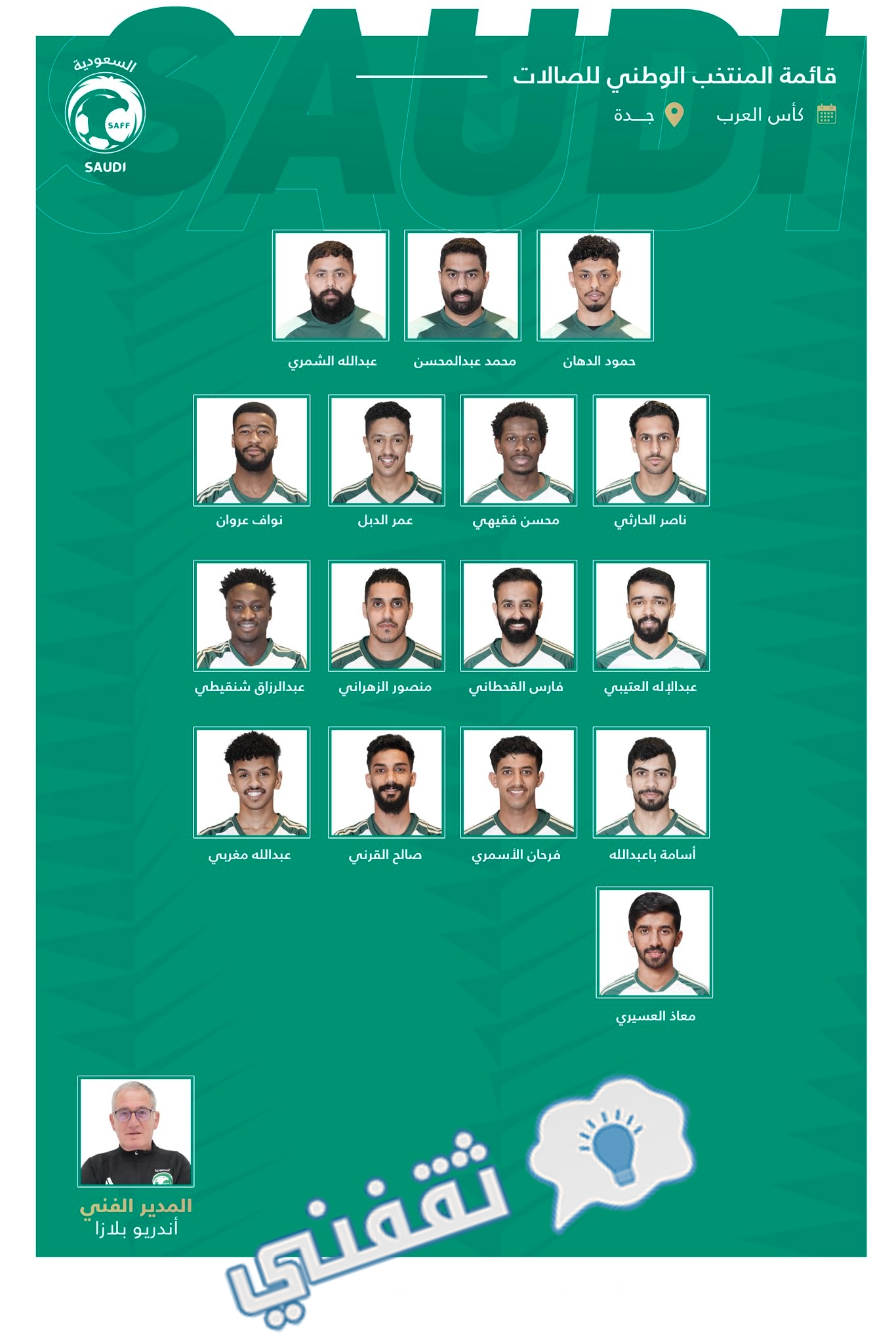قائمة المنتخب السعودي المشاركة في كأس العرب لكرة الصالات