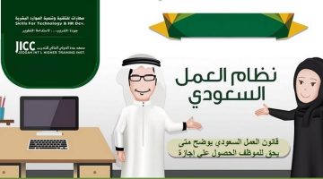 قانون العمل السعودي يوضح متى يحق للموظف الحصول علي إجازة