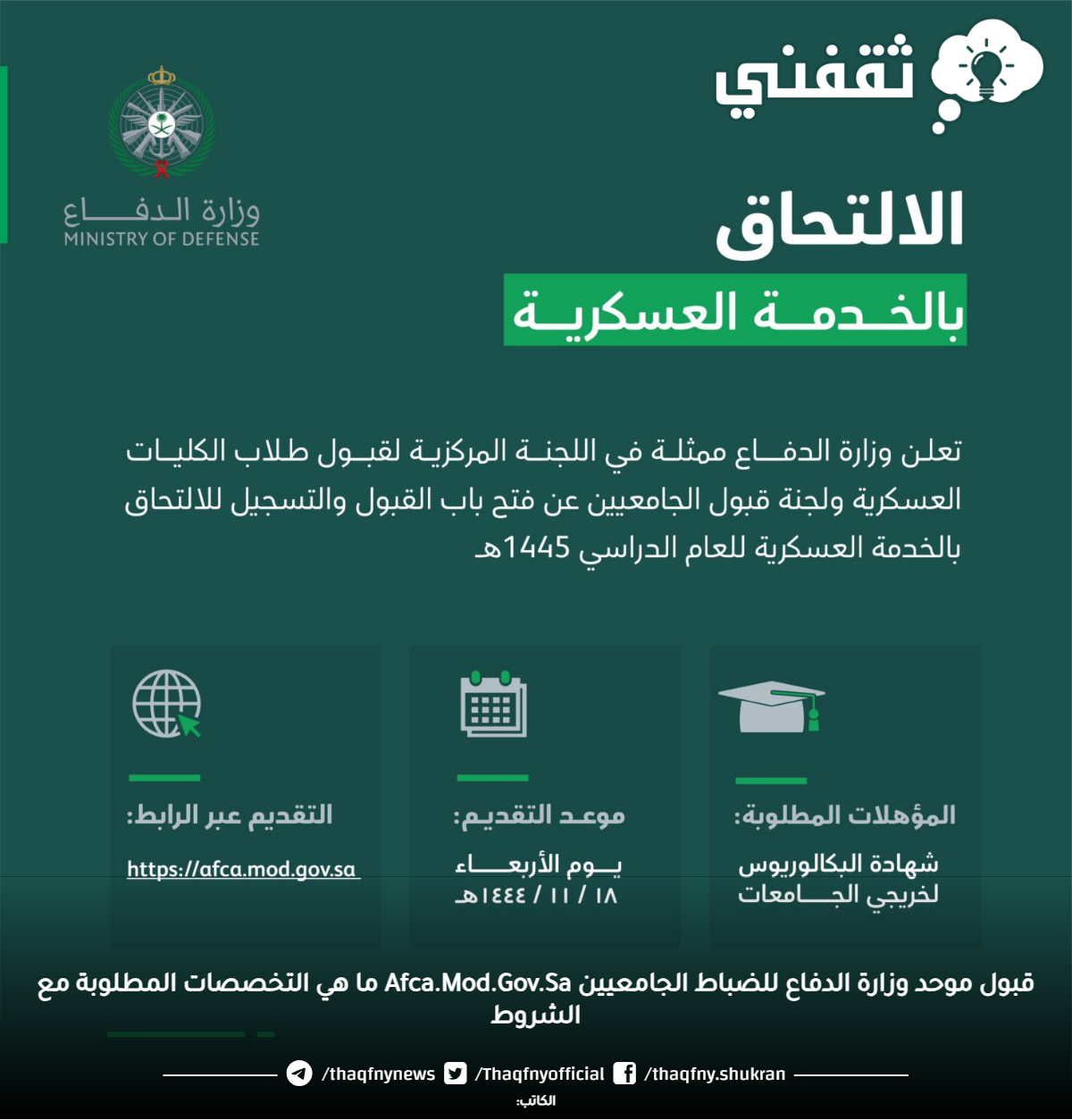 قبول موحد وزارة الدفاع للضباط الجامعيين Afca.Mod.Gov.Sa ما هي التخصصات المطلوبة مع الشروط قبول موحد وزارة الدفاع للضباط الجامعيين Afca.Mod.Gov.Sa ما هي التخصصات المطلوبة مع الشروط