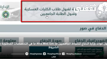 "برقم الطلب" قبول موحد وزارة الدفاع للضباط الجامعيين Afca.Mod.Gov.Sa الاستعلام عن القبول المبدئي (يونيو 2023)