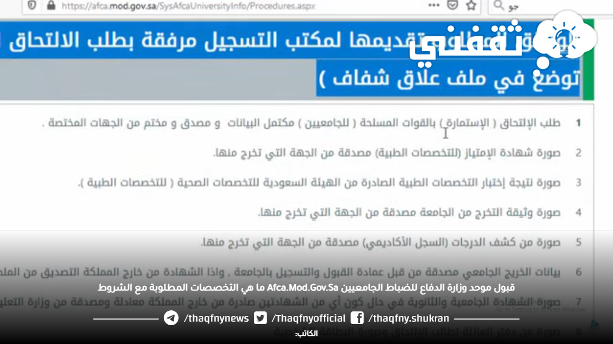 قبول موحد وزارة الدفاع للضباط الجامعيين Afca.Mod.Gov.Sa ما هي التخصصات المطلوبة مع الشروط قبول موحد وزارة الدفاع للضباط الجامعيين Afca.Mod.Gov.Sa ما هي التخصصات المطلوبة مع الشروط