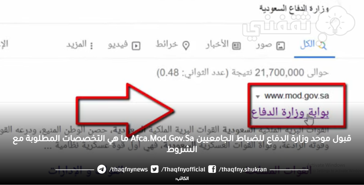 قبول موحد وزارة الدفاع للضباط الجامعيين Afca.Mod.Gov.Sa ما هي التخصصات المطلوبة مع الشروط قبول موحد وزارة الدفاع للضباط الجامعيين Afca.Mod.Gov.Sa ما هي التخصصات المطلوبة مع الشروط