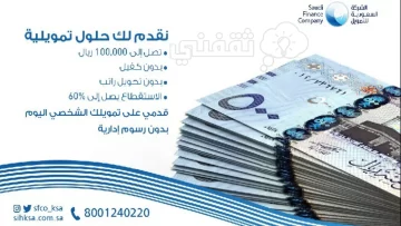 بدون كفيل قرض الافراد الشركة السعودية حتي 500الف ريال بموافقة سريعة
