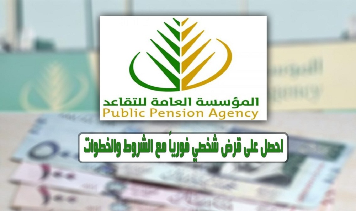 مؤسسة التقاعد