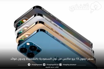 قسط من نون السعودية ايفون ١٣ برو ماكس بدون فوائد مع خصم ٧٤١.٧٥ ريال