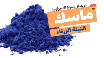 قناع النيلة الزرقاء