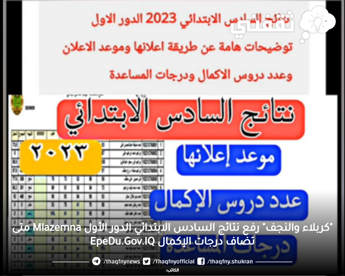 "كربلاء والنجف" رفع نتائج السادس الابتدائي الدور الأول Mlazemna متى تضاف درجات الإكمال EpeDu.Gov.IQ "كربلاء والنجف" رفع نتائج السادس الابتدائي الدور الأول Mlazemna متى تضاف درجات الإكمال EpeDu.Gov.IQ