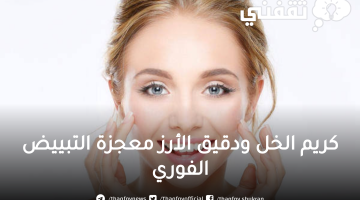 كريم الخل ودقيق الأرز