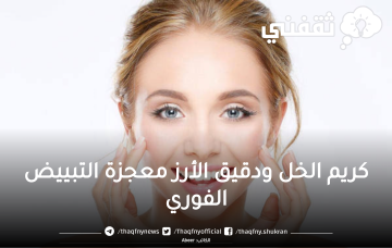 طريقة عمل كريم الخل ودقيق الأرز معجزة التبييض الفوري نتائج من أول استخدام