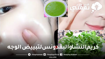 كريم سحري سريع المفعول لتبييض الوجه وشد التجاعيد والتخلص من أي بقع غامقة وتصبغات والنتيجة هتبهرك