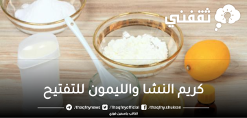 كريم تبيض طبيعي من النشا والليمون لتفتيح البشرة الداكنة من أول استخدام