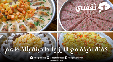 كفتة لذيذة مع الأرز