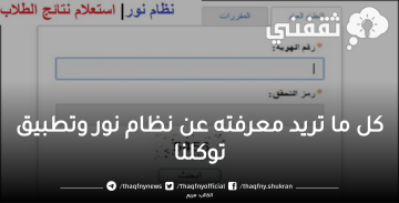 كل ما تريد معرفته عن نظام نور وتطبيق توكلنا: خدمة استعلام نتائج الطلاب 1444/ 2023 برقم الهوية بخطوات بسيطة ومضمونة