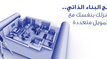 كم أخذ تمويل عقاري الراجحي البناء الذاتي 1444 بالتقسيط حتى 25 سنة