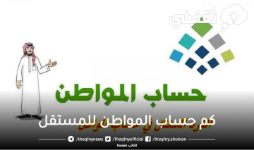 “قبيل الإيداع” كم حساب المواطن للمستقل عن الأسرة؟ البرنامج يُبين جدول الرواتب الجديد 1445 بالدعم الإضافي