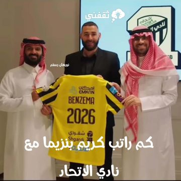 كم راتب كريم بنزيما مع نادي الاتحاد ومُدة وصور توقيع العقد