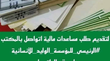 كم رقم مكتب الوليد بن طلال للمساعدات واتس اب الأمير